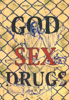 GOD SEX DRUGS. Секс  Наркотики Бог