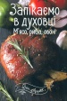 ������� � �������. ̒���, ����, ����� (Bon Appetit)