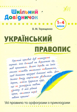 Шкільний довідничок. Український правопис 1-4 кл