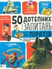 50 �������� �������� ��� �����