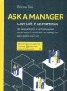 Ask a Manager: ������ � ��������, �� ��������� � ����������� �������� � ������