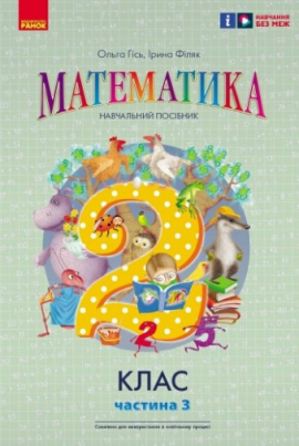 Математика. 2 кл. Навчальний посібник. До підручника Гісь О.М. Частина 3