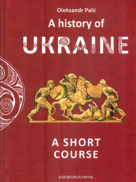 A history of Ukraine.A short course.