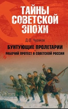 Бунтующие пролетарии: рабочий протест в Советской России (1917-1