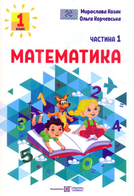 Математика. Навчальний посібник. 1 клас. ( у 3-х частинах ) КОМПЛЕКТ 2023