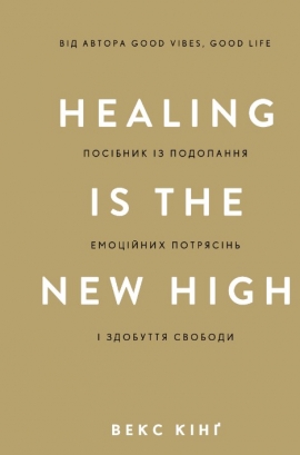 Healing Is the New High.������� �� ��������� ��������� �������� � �������� �������