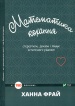 ���������� �������: ����������, ������ � ����� ����������� ������ (TED books)