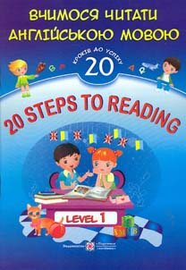 20 Steps to Reading.Level 1.    .20   .г1                        