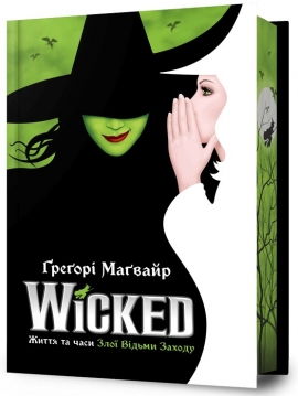 Wicked. ����� �� ���� ��� ³���� ������. Limited edition (������ � ��������)