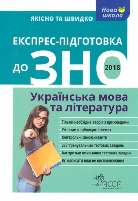 Експрес-підготовка до ЗНО 2018. Українська мова та література