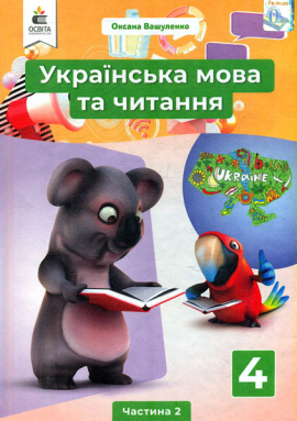Українська мова та читання. Підручник для 4 класу  Ч2 2021 НУШ
