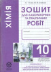 Хімія.10 кл.Зошит для лабораторних та практичних робіт 2012