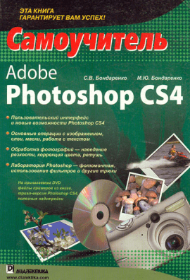 Adobe Photoshop CS4. Самоучитель