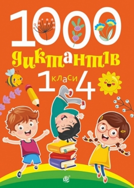 1000 ��������. 1-4 �����