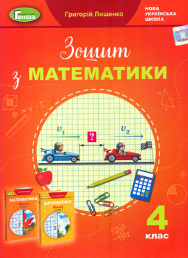 Робочий зошит з математики. 4 клас  2021  (НУШ)