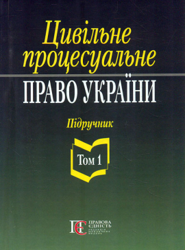 Цивільне процесуальне право України:  у 2 томах. Т.1. Підручник. 2-ге вид. (2021р.)