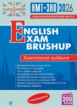 ��������� ����. ���������� ������� ��� ��������� �� ��� � ���. English Exam Brushup. 2026