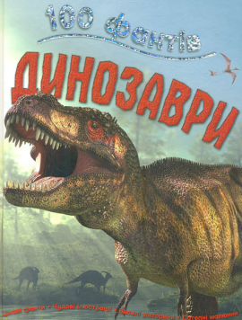 100 фактів про динозаврів