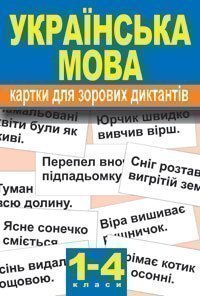 Українська мова.Картки для зорових диктантів.1-4 класи.