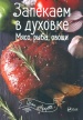 �������� � �������. ����, ����, ����� (Bon Appetit)