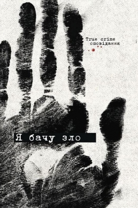 � ���� ���. True crime ���������