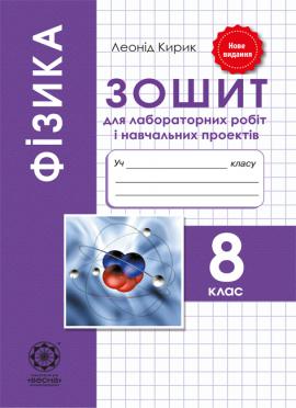 Фізика. 8 кл. Зошит для лабораторних робіт і навчальних проектів 2017
