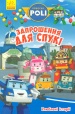 Robocar Poli. �������� �����. ���������� ��� ����