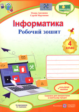 Інформатика. Робочий зошит+наліпки. 4 клас. (за програмою Савченко.) 2022 НУШ