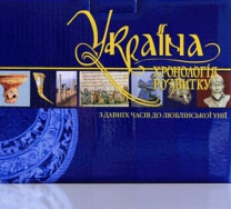 Комплект Україна. Хронлогія розвитку. 4,5,6 томи (ВідЛюблінської унії до 2010року) (С/О)