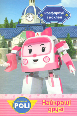 Robocar Poli. ��������� � ������. �������� ����