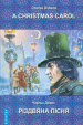 A Christmas Carol In Prose, Being a Ghost Story of Christmas = г������ ���� � ����, ��� г������ ��������� � ��������� (�������)