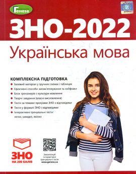 ЗНО 2022 Українська мова. Комплексна підготовка до ЗНО