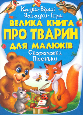 Велика книга про тварин для малюків (Велика енциклопедія)