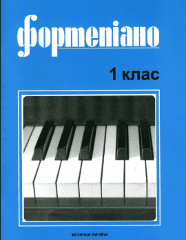 Фортепіано 1 кл.