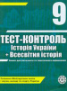 Тест-контроль. Історія України+Всесвітня 9кл 2011
