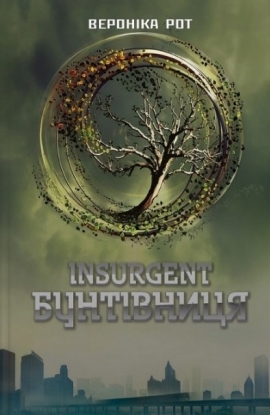 Insurgent. ���������: ����� ��. 2