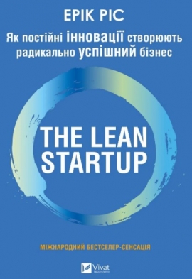 �� ������� ��������� ��������� ���������� ������� �����. THE LEAN STARTUP (������)