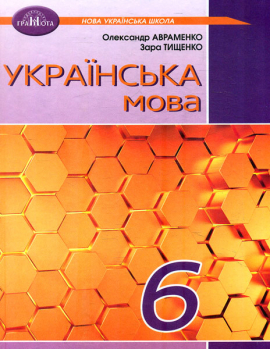 Українська мова. Підручник для 6-го класу 2023 НУШ