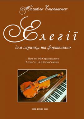 Сонатини на теми українських народних пісень для скрипки і фортепіано