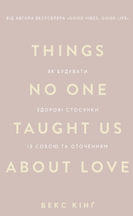 Things No One Taught Us About Love/ Zr . �� �������� ������ �������� �� ����� �� ���������.