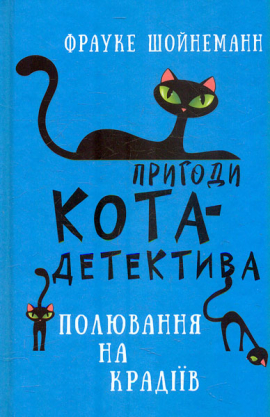 Пригоди кота-детектива. Книга 3 Полювання на крадіїв
