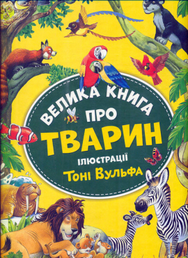 Велика книга комах про тварин