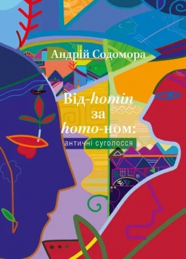 ³�-homin �� homo-���: ������� ���������