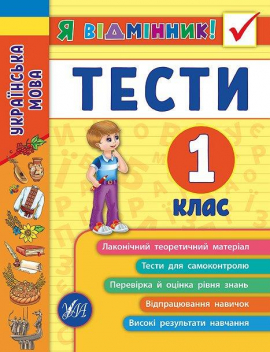 Українська мова. Тести. 1 клас (Я відмінник!)