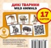 ��� �������. Wild animals. ��������� ������ (���/����)