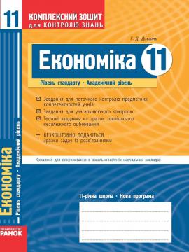Економіка. 11 клас. Комплексний зошит контролю знань 2011