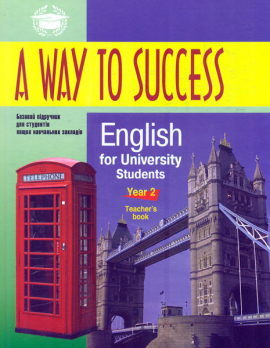A Way to Success.English for University Students. Year 2 (Teacher's Book)