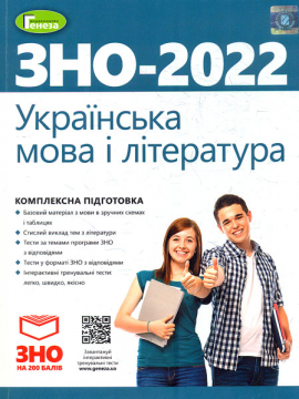 ЗНО 2022 Українська мова і література. Комплексна підготовка до ЗНО