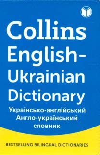- -  (Collins English-Ukrainian Dictionary Min Size 20 )