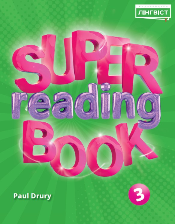 ��������� ����. Super Reading 3 